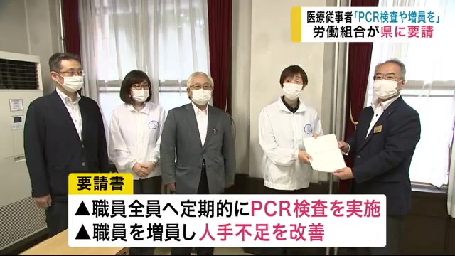 医療従事者「PCR検査や増員を」 労働組合が県に要請<岩手・盛岡市>