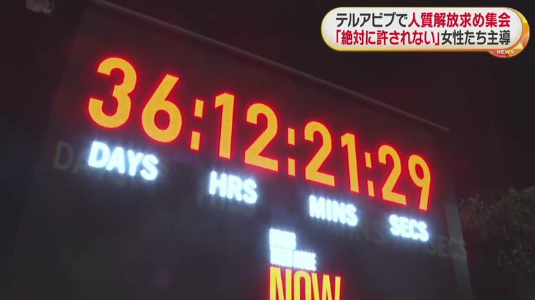 人質解放を求める集会では、電光掲示板に襲撃の日からの経過時間が示されていた（イスラエル・テルアビブ）