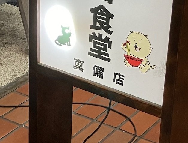 現在も使われている「真備店」の看板