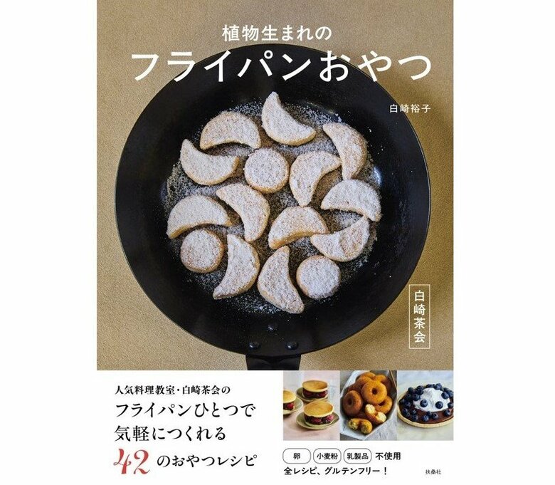 『白崎茶会　植物生まれのフライパンおやつ』（扶桑社）