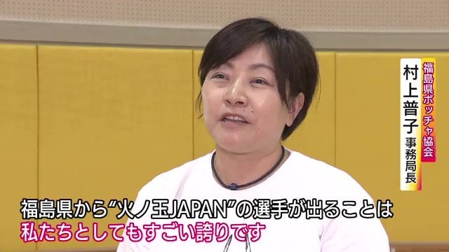 福島県ボッチャ協会事務局長の村上普子さん