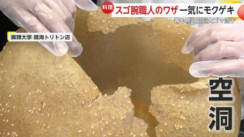 中は空洞になっている超巨大ゴマ団子