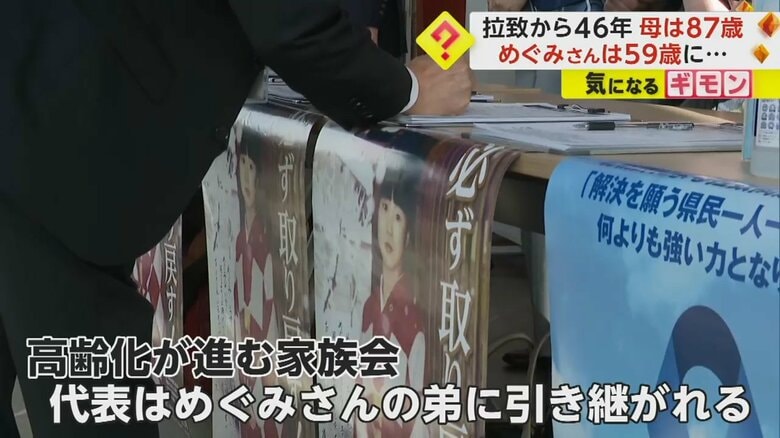 拉致事件から年月が経過し、家族会は高齢化が進んでいる
