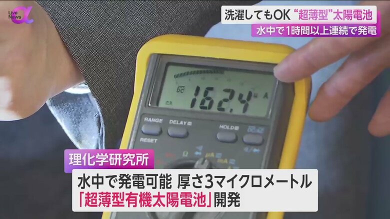 理化学研究所が開発した、水中で発電できる「超薄型有機太陽電池」