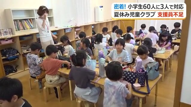 大勢の子供たちを預かる児童クラブで人手不足が深刻