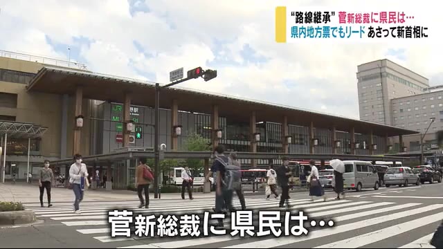 “路線継承”菅新総裁に県民は… 「期待」「見直すところは見直して」 地方票は菅2票・石破1票