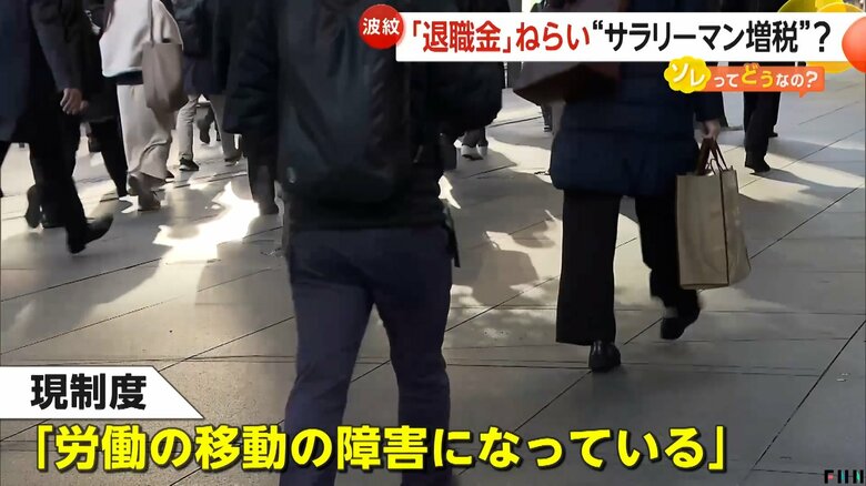 「労働の移動の障害になっている」との指摘もある現行の制度