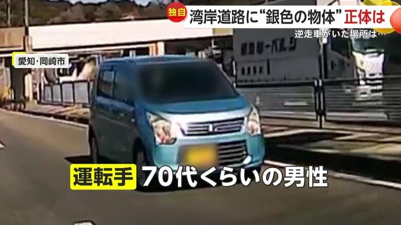 目撃者によると、逆走車を運転していたのは70代くらいの男性