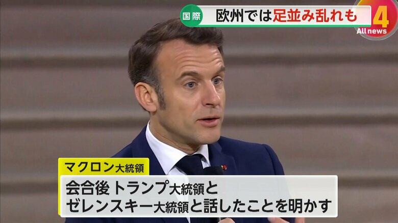 トランプ大統領とゼレンスキー大統領と話をしたことを明らかにしたマクロン氏