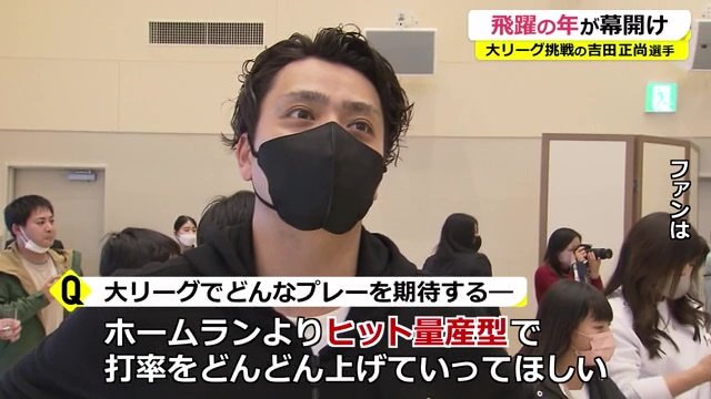 ファンも大リーグでのプレーに期待