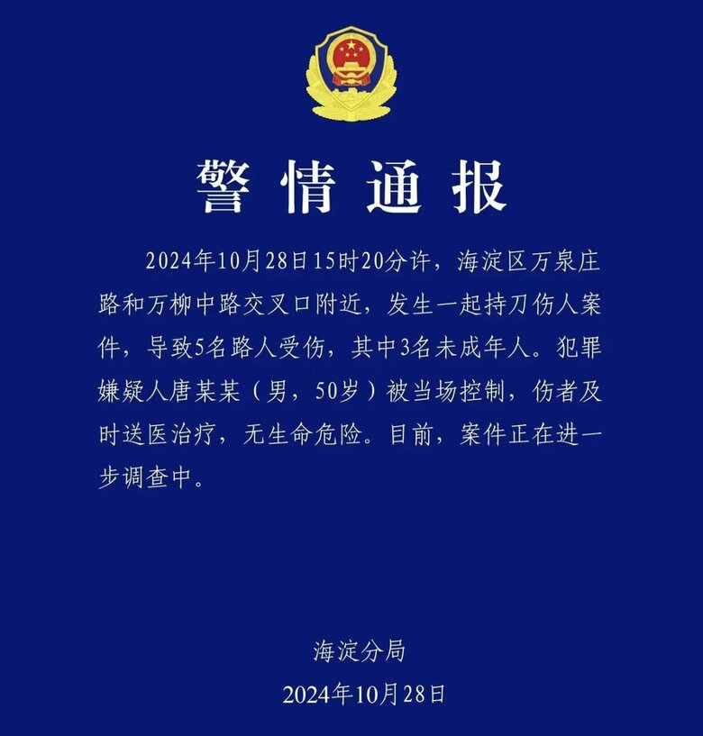 事件後に公表された警察の発表文（2024年10月28日）
