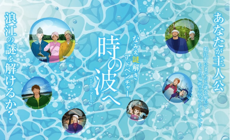 浪江の歴史と記憶を追体験するオンライン謎解きアドベンチャー「時の波へ」