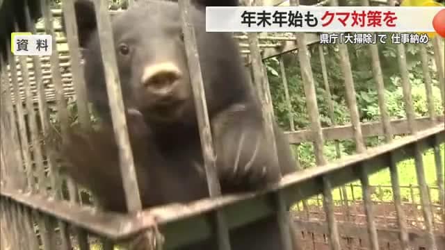 年末年始もクマ対策を「屋外に生ごみ・エサになるものを放置しないで」　県庁は大掃除で仕事納め　山形