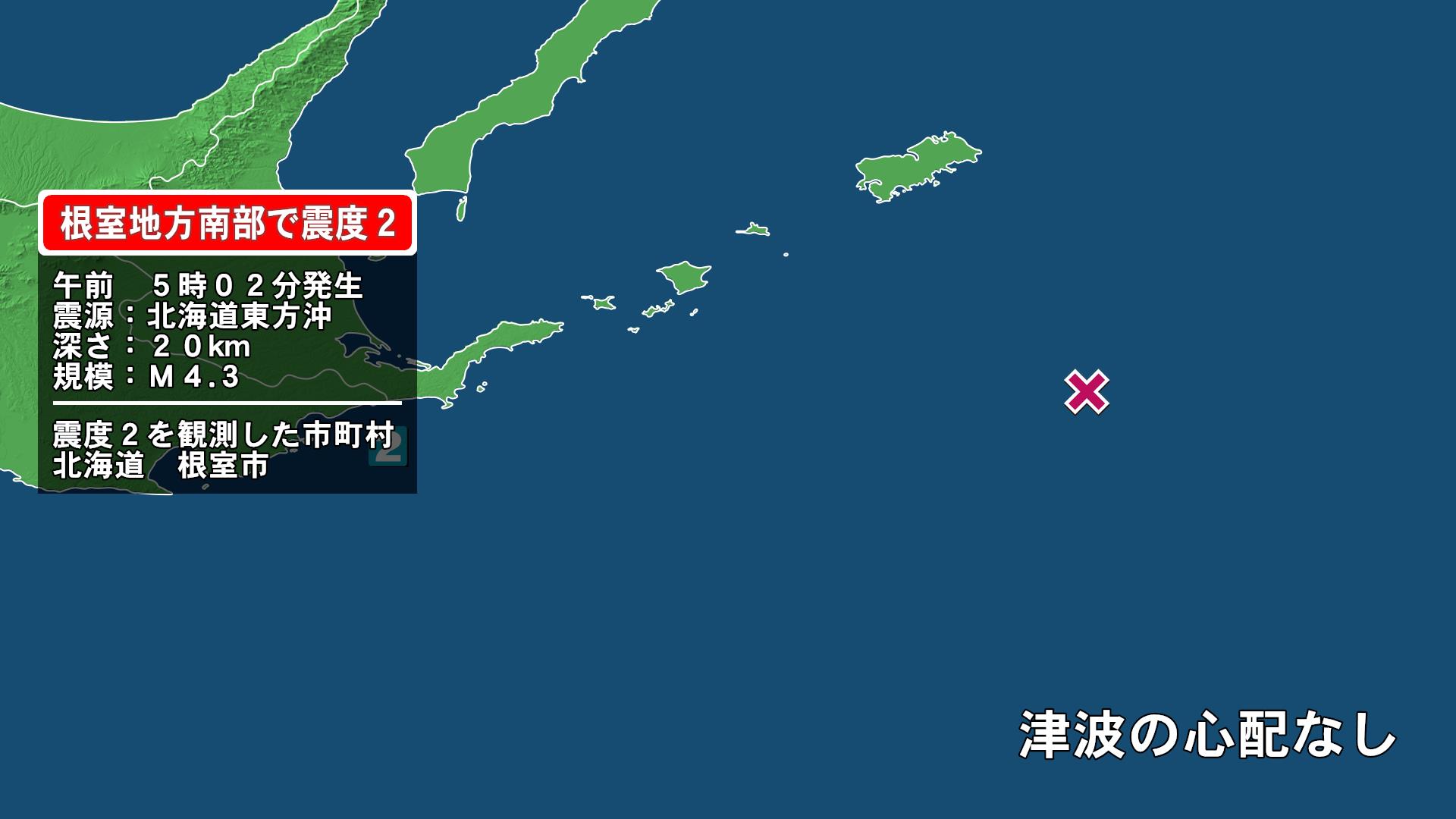 北海道で最大震度2の地震　北海道・根室市