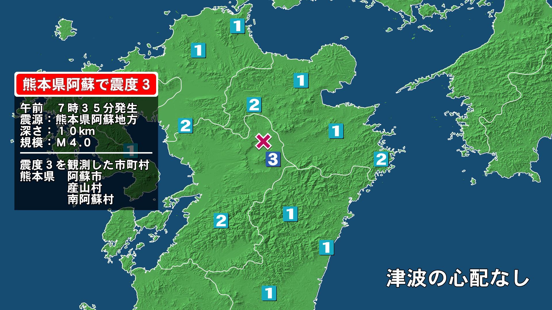 熊本県で最大震度3の地震　熊本県・阿蘇市、産山村、南阿蘇村