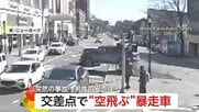 “宙に浮いた暴走車”ビルに激突　歩行者はギリギリ回避　「まさに一瞬の差」制御不能の車が店に突っ込むも男性は間一髪で避難　アメリカ・トルコ