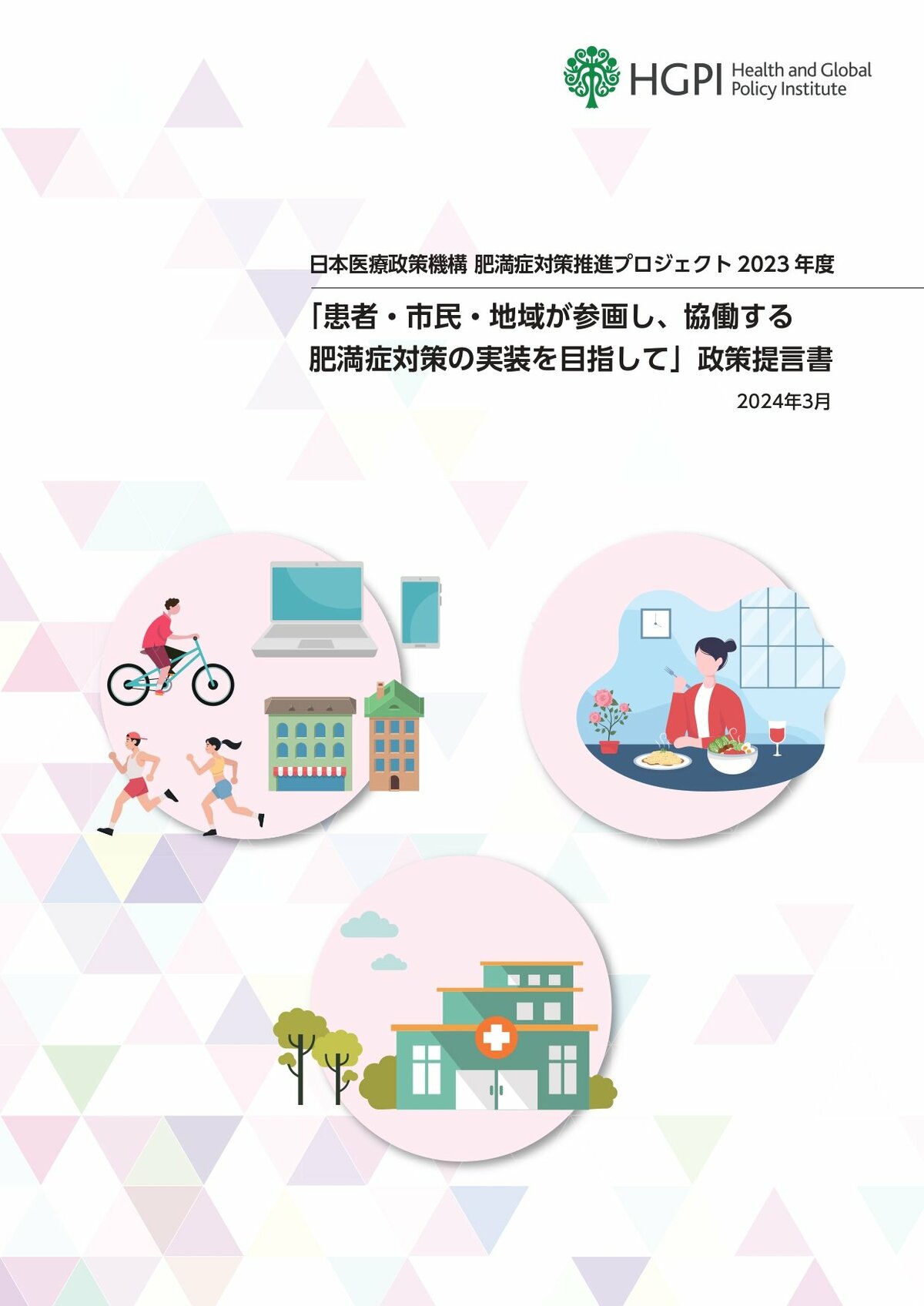 政策提言】医療現場・当事者の視点に基づく、社会・医療において求められる肥満症対策に関する提言を公表（2024年4月8日）