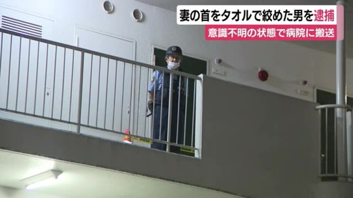 「妻を殺した」と通報 71歳男を逮捕 タオルで首を絞めたか 妻は意識 ...