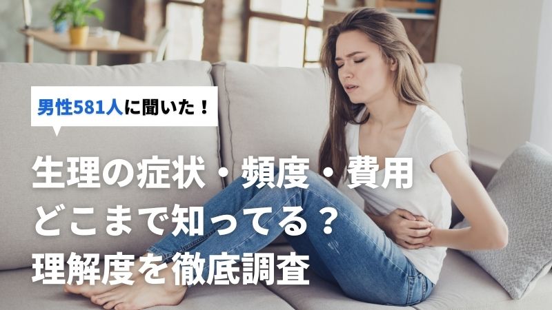 男性は生理をどこまで理解してる 毎月のかかる費用や症状などの理解度を徹底調査 男性581人にアンケート