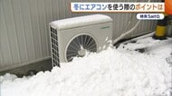 【冬のエアコン】効きが悪い原因は家の外に！？「室外機の周りに雪が…」 風量・風向き…効率よく部屋を暖めるポイントも！