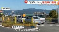 「まずいね…」高齢ドライバーの逆走車に遭遇し撮影スタッフ困惑…どう対応するのが正解？あわや正面からトラックも　高知・南国市