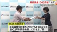 岡山県の最低賃金は「時給１０４７円」に　０２年以降最大の引き上げ額　７万６０００人以上が対象【岡山】