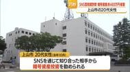 SNS型投資詐欺で465万円だまし取られる…20代女性が暗号資産の投資勧められる　山形・上山市