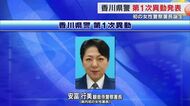 香川県警が第１次異動を発表　観音寺署に県内初・四国で２人目の女性署長　３月１９日発令【香川】