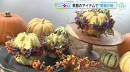 評価は、なんと１２０点！？　中西アナが「ミニパンプキンアレンジメント」に挑戦！　秋の芸術を気軽に体験