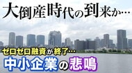 「大倒産時代」のはじまりか　“物価高”と“円安”なのに「価格に転嫁できない」　【大阪発】