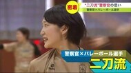 世界初？バレーボール選手と”二刀流”女性警察官に密着 実力は『元全日本』当直明けに練習も【北海道発】