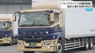 「輸送力維持」と「働き方改革」どう両立する？トラックドライバーの労働時間規制　4年後には輸送力34％不足の予測も…フェリー活用や機械化で進む現場の対策を取材した