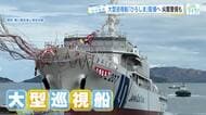 緊迫する尖閣諸島などの警備に備えて　大型巡視船「ひろしま」第六管区に配属　広島