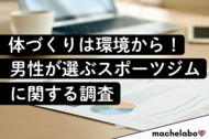 【男性スポーツジム調査】認知度は『chocoZAP』が8割超でトップ！一方、高い「信頼」を獲得した“個室型ジム”とは？