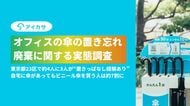 【オフィスの傘の置き忘れ・廃棄に関する実態調査】東京都23区で約4人に3人が
