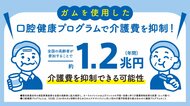 「噛むこと」を研究するロッテ ガムを使用した口腔健康プログラムで介護費 約1.2兆円(年間)抑制の可能性を発表