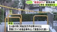 「ギブミーマネーと脅された」とウソか…虚偽の強盗被害の届出で警察に捜査させた疑い 37歳男性を書類送検