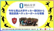 【岡山大学】今年も岡山大学サッカー部OBから現役部員へサッカーボールを寄贈
