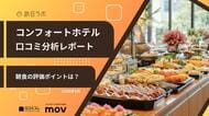 【最新口コミ調査】コンフォートホテル59店舗の口コミを分析！★4.15を獲得した高評価ホテルの強みとは
