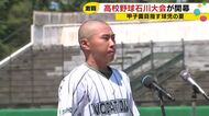 「仲間を信じ正々堂々と戦い抜く」夏の高校野球石川大会が開幕、開幕戦は泉丘が6対2で勝利