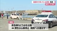 「顔が沈んだ状態で海中に浮いている」漁師仲間が通報　鶴岡市温海の米子漁港で87歳男性心肺停止　山形