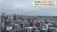 宮城県の基準地価が１４年連続上昇　住宅地は横ばい　工業地は物流需要で４．２％の伸び