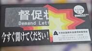 「00：00：01至急開封」“時限爆弾”思わせる“黒い封筒”も　文京区の奇抜な「督促状」に賛否　収納率上昇も区は「配慮足りず反省」