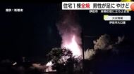 鹿児島・伊佐市で住宅1棟全焼　男性が足にやけど　未明の空に立ち上る炎