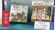 アニメ「ハイキュー！！」と菓匠三全のコラボ商品発売　ＪＲ仙台駅にファン２００人の長蛇の列