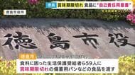 徳島市が『生活保護受給者』に“賞味期限切れ食品”配布　「体調が悪くなっても自己責任」と同意書にサインさせる