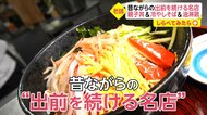 【しらべてみたら】出前を続ける名店！おそば屋さんの絶品冷やし…