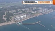 東京電力・柏崎刈羽原発6号機「再稼働に向けた技術的準備整った」 残すは地元同意のみに 新潟