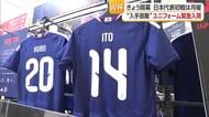 “W杯”需要に熱　期間限定ストアが松前の「エミフル」に　入手困難な“ユニフォーム”を緊急入荷【愛媛】