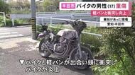 交差点で軽バンと衝突して炎上…バイクを運転していた17歳会社員の男性がヤケドで重傷 一時意識不明も回復